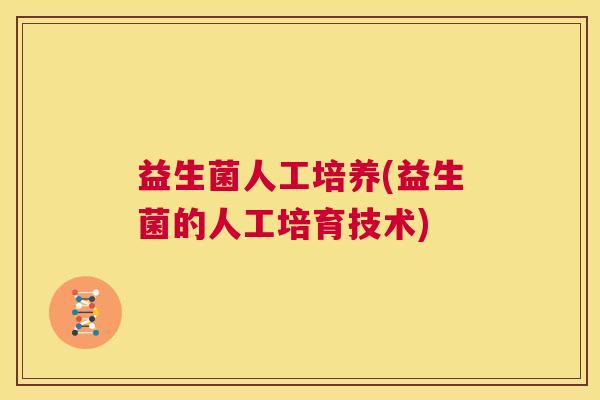 益生菌人工培养(益生菌的人工培育技术)