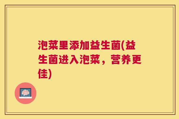 泡菜里添加益生菌(益生菌进入泡菜，营养更佳)
