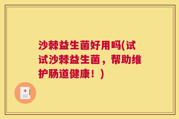沙棘益生菌好用吗(试试沙棘益生菌，帮助维护肠道健康！)