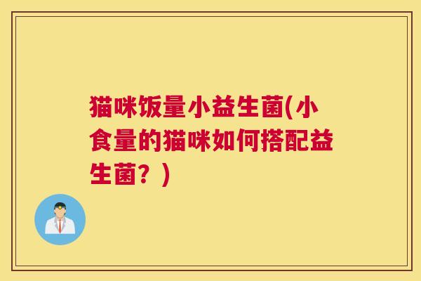 猫咪饭量小益生菌(小食量的猫咪如何搭配益生菌？)