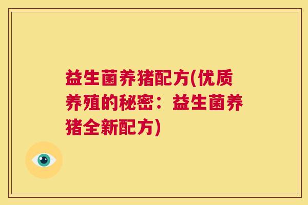 益生菌养猪配方(优质养殖的秘密：益生菌养猪全新配方)