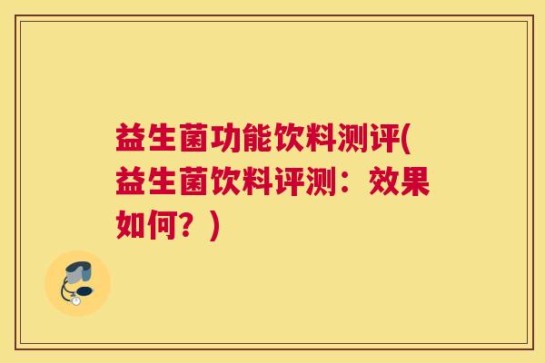 益生菌功能饮料测评(益生菌饮料评测：效果如何？)