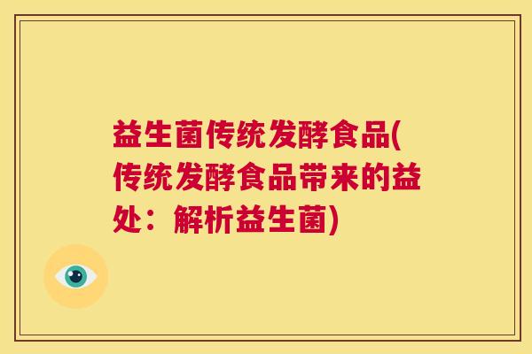 益生菌传统发酵食品(传统发酵食品带来的益处：解析益生菌)