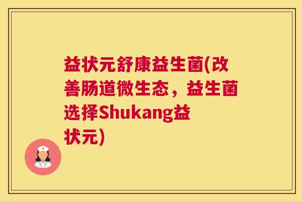 益状元舒康益生菌(改善肠道微生态，益生菌选择Shukang益状元)