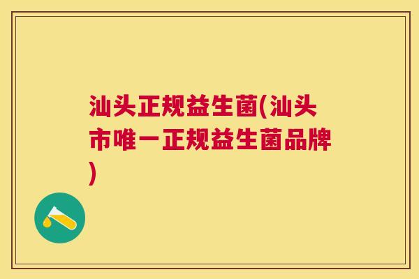 汕头正规益生菌(汕头市唯一正规益生菌品牌)