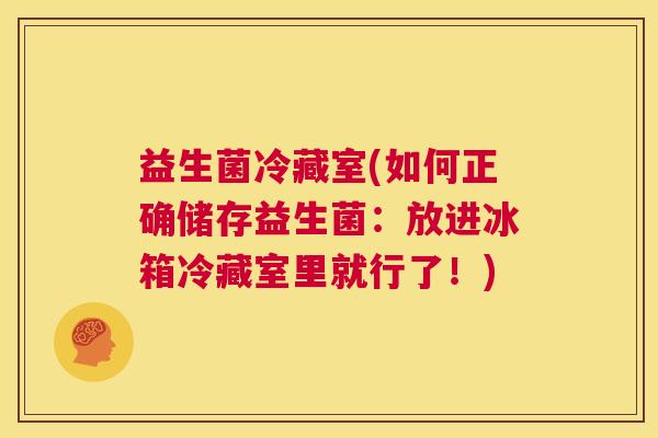 益生菌冷藏室(如何正确储存益生菌：放进冰箱冷藏室里就行了！)