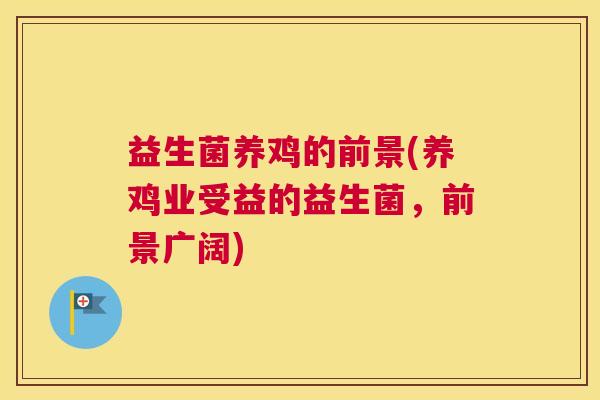 益生菌养鸡的前景(养鸡业受益的益生菌，前景广阔)