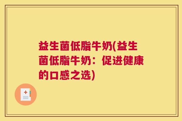 益生菌低脂牛奶(益生菌低脂牛奶：促进健康的口感之选)