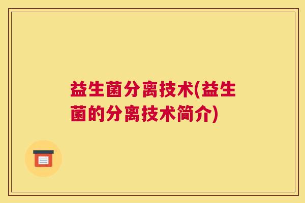 益生菌分离技术(益生菌的分离技术简介)