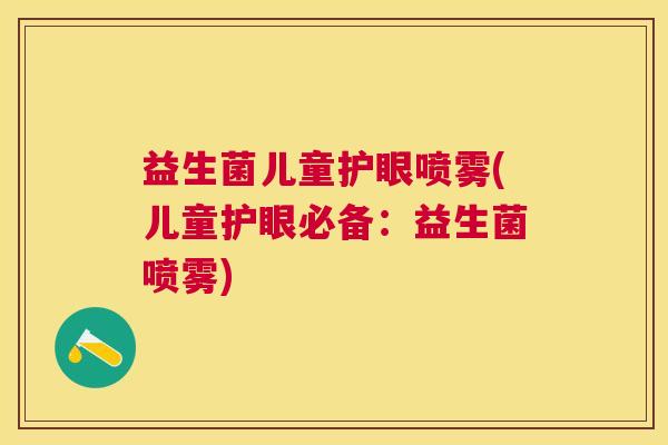 益生菌儿童护眼喷雾(儿童护眼必备：益生菌喷雾)