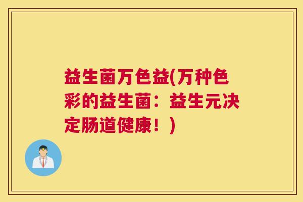 益生菌万色益(万种色彩的益生菌：益生元决定肠道健康！)