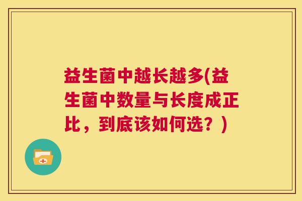益生菌中越长越多(益生菌中数量与长度成正比，到底该如何选？)