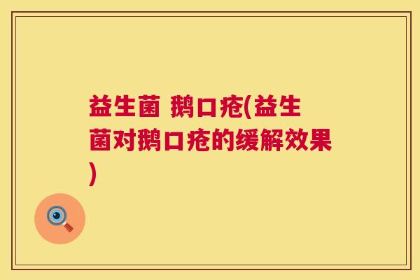 益生菌 鹅口疮(益生菌对鹅口疮的缓解效果)