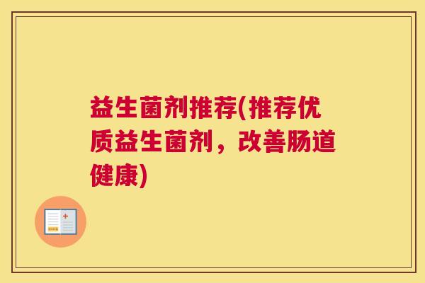 益生菌剂推荐(推荐优质益生菌剂，改善肠道健康)
