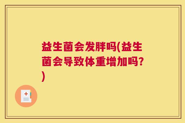 益生菌会发胖吗(益生菌会导致体重增加吗？)