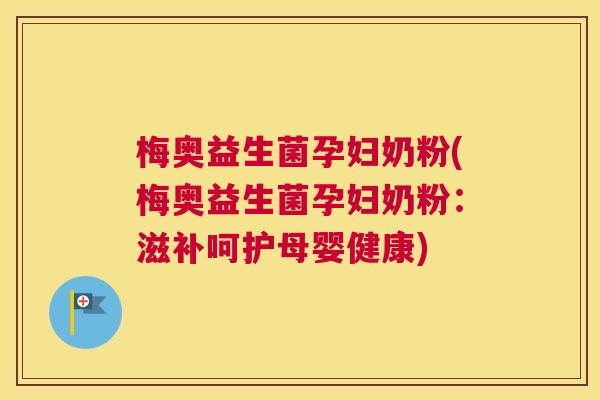 梅奥益生菌孕妇奶粉(梅奥益生菌孕妇奶粉：滋补呵护母婴健康)