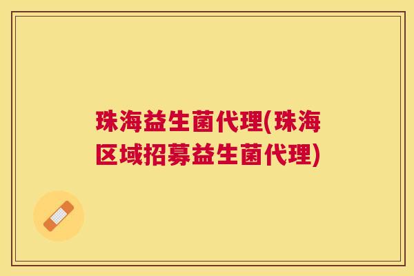 珠海益生菌代理(珠海区域招募益生菌代理)