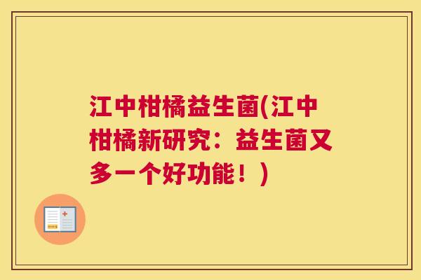 江中柑橘益生菌(江中柑橘新研究：益生菌又多一个好功能！)
