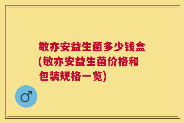 敏亦安益生菌多少钱盒(敏亦安益生菌价格和包装规格一览)