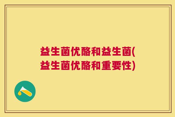 益生菌优酪和益生菌(益生菌优酪和重要性)