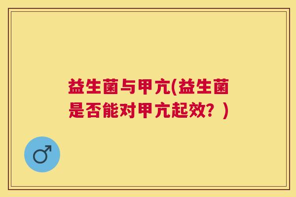 益生菌与甲亢(益生菌是否能对甲亢起效？)