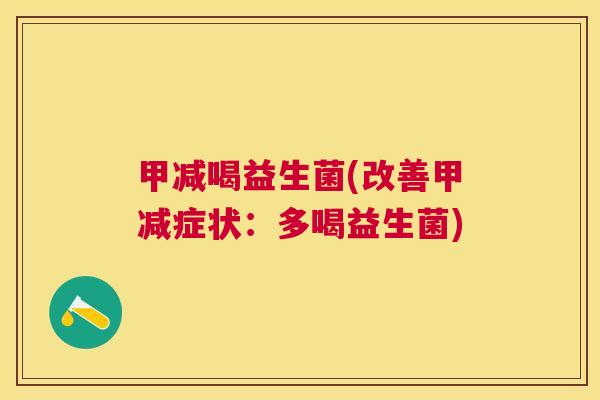 甲减喝益生菌(改善甲减症状：多喝益生菌)