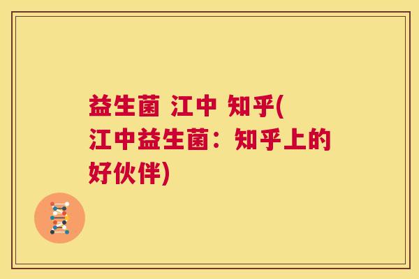 益生菌 江中 知乎(江中益生菌：知乎上的好伙伴)