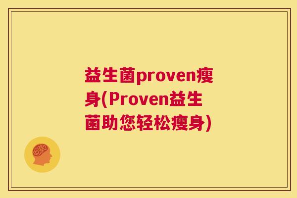 益生菌proven瘦身(Proven益生菌助您轻松瘦身)