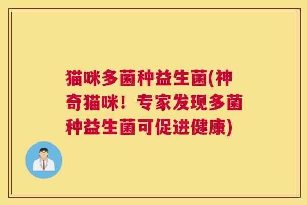 猫咪多菌种益生菌(神奇猫咪！专家发现多菌种益生菌可促进健康)