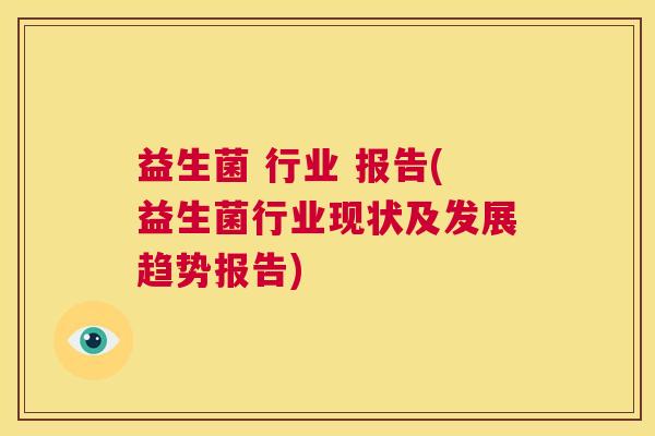 益生菌 行业 报告(益生菌行业现状及发展趋势报告)
