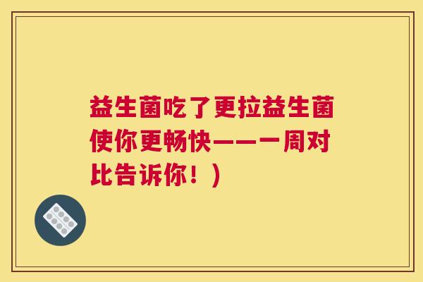 益生菌吃了更拉益生菌使你更畅快——一周对比告诉你！)