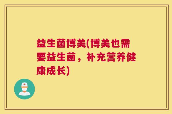 益生菌博美(博美也需要益生菌，补充营养健康成长)