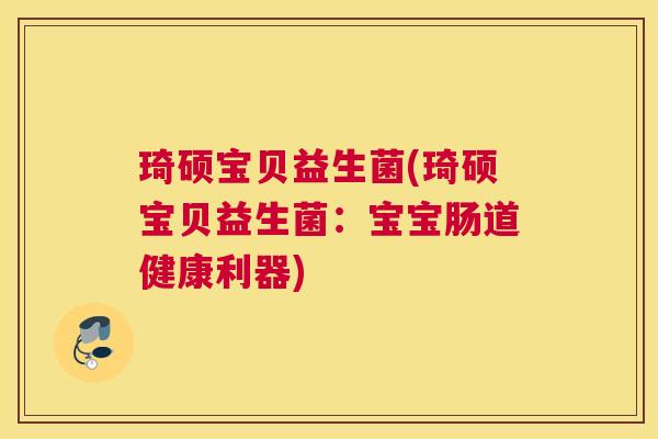 琦硕宝贝益生菌(琦硕宝贝益生菌：宝宝肠道健康利器)