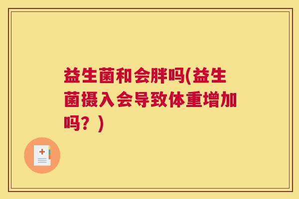 益生菌和会胖吗(益生菌摄入会导致体重增加吗？)