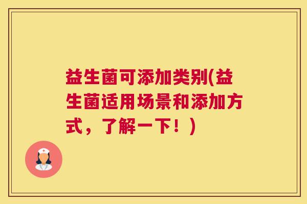 益生菌可添加类别(益生菌适用场景和添加方式，了解一下！)