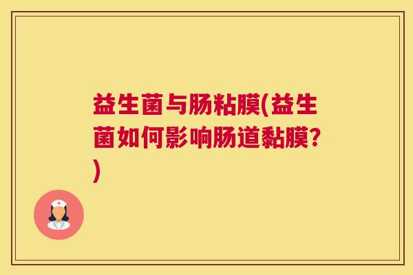 益生菌与肠粘膜(益生菌如何影响肠道黏膜？)