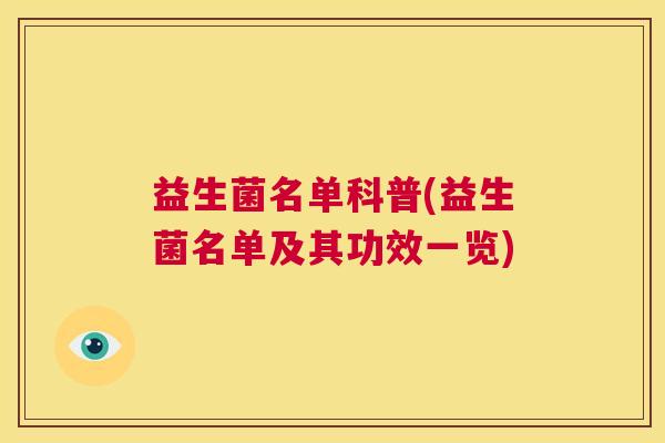 益生菌名单科普(益生菌名单及其功效一览)