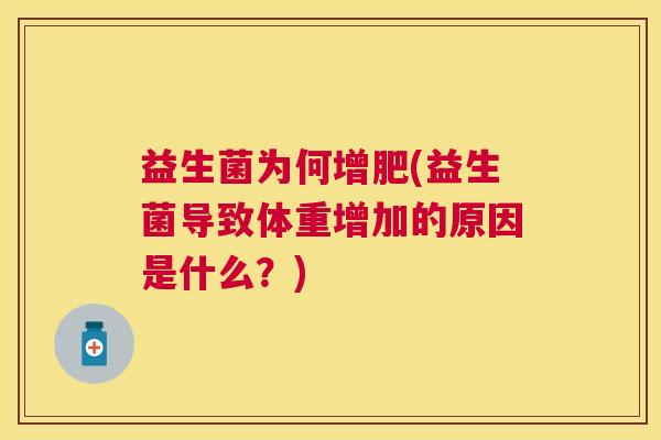 益生菌为何增肥(益生菌导致体重增加的原因是什么？)