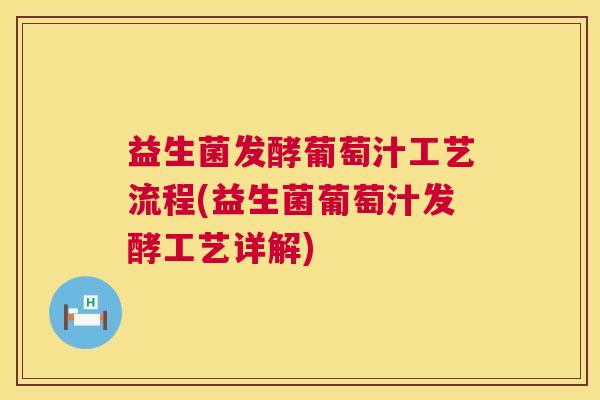 益生菌发酵葡萄汁工艺流程(益生菌葡萄汁发酵工艺详解)
