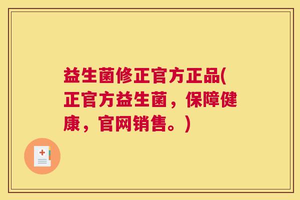 益生菌修正官方正品(正官方益生菌，保障健康，官网销售。)