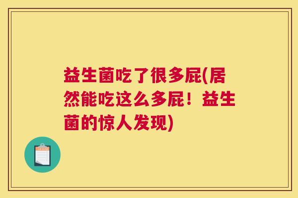 益生菌吃了很多屁(居然能吃这么多屁！益生菌的惊人发现)