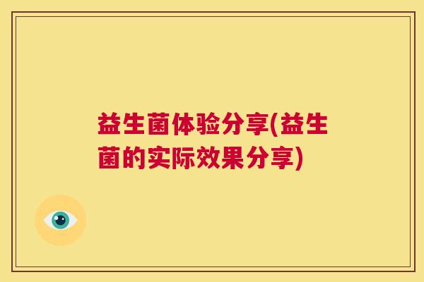 益生菌体验分享(益生菌的实际效果分享)
