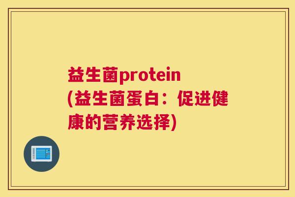 益生菌protein(益生菌蛋白：促进健康的营养选择)