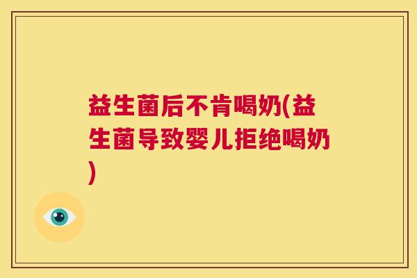 益生菌后不肯喝奶(益生菌导致婴儿拒绝喝奶)