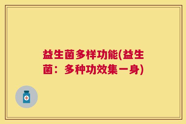 益生菌多样功能(益生菌：多种功效集一身)