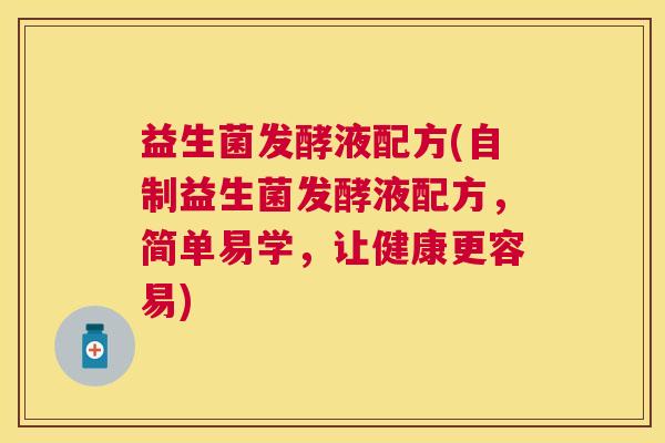 益生菌发酵液配方(自制益生菌发酵液配方，简单易学，让健康更容易)