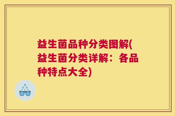 益生菌品种分类图解(益生菌分类详解：各品种特点大全)