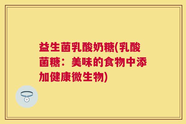 益生菌乳酸奶糖(乳酸菌糖：美味的食物中添加健康微生物)
