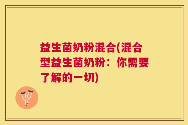 益生菌奶粉混合(混合型益生菌奶粉：你需要了解的一切)
