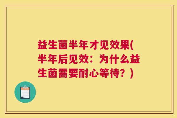 益生菌半年才见效果(半年后见效：为什么益生菌需要耐心等待？)